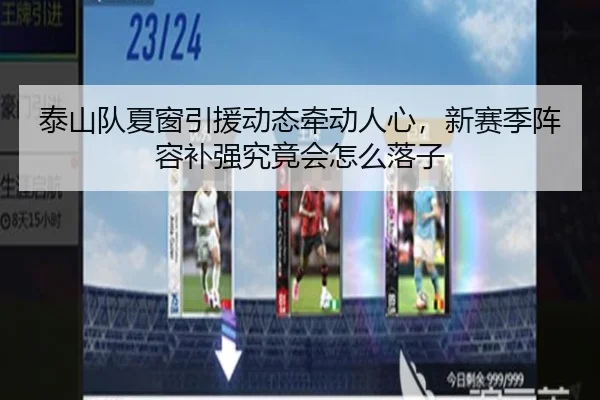 泰山队夏窗引援动态牵动人心，新赛季阵容补强究竟会怎么落子 | kaiyun